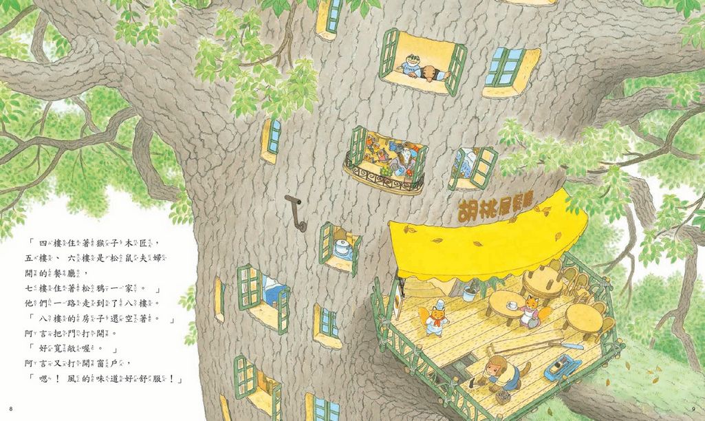 10層樓的樟樹公寓：幫助孩子培養良好人際關係繪本（全套4冊）